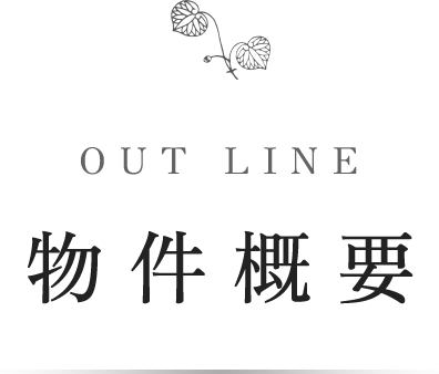 OUT LINE 物件概要