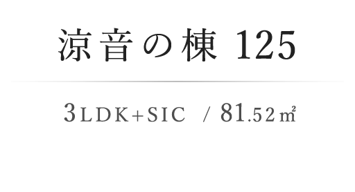 涼音の棟125 3LDK+SIC / 81.52m²