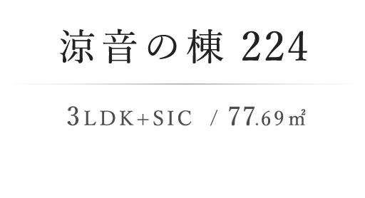 涼音の棟224 3LDK+SIC / 77.69m²