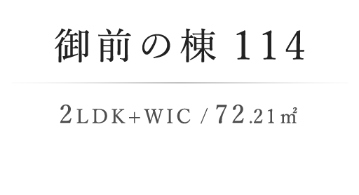 御前の棟114 2LDK+WIC / 72.21m²