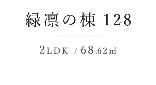 緑凛の棟128 3LDK+SIC / 81.52m²