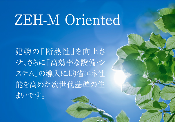 「ZEH-M Oriented」