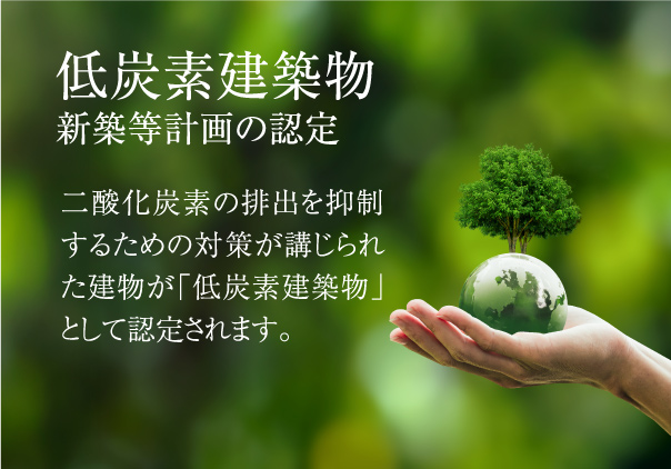 「低炭素建築物」