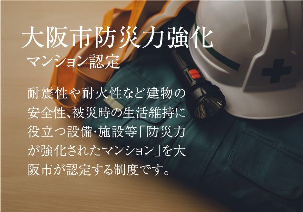 「大阪市防災力強化マンション」