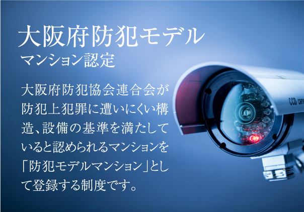 「大阪府防犯モデルマンション」