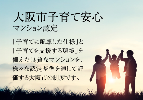 「大阪市子育て安心マンション」