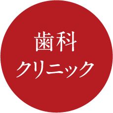 歯科クリニック