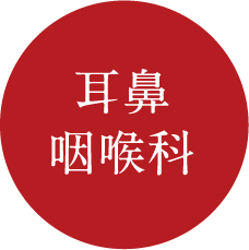 耳鼻咽喉科