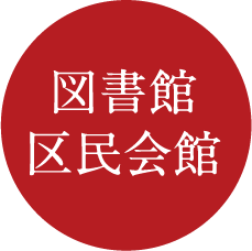 図書館区民会館