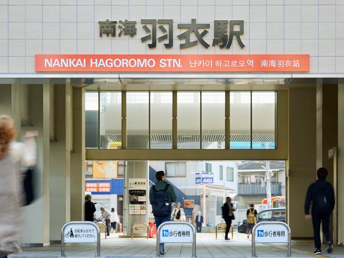南海本線「羽衣」駅