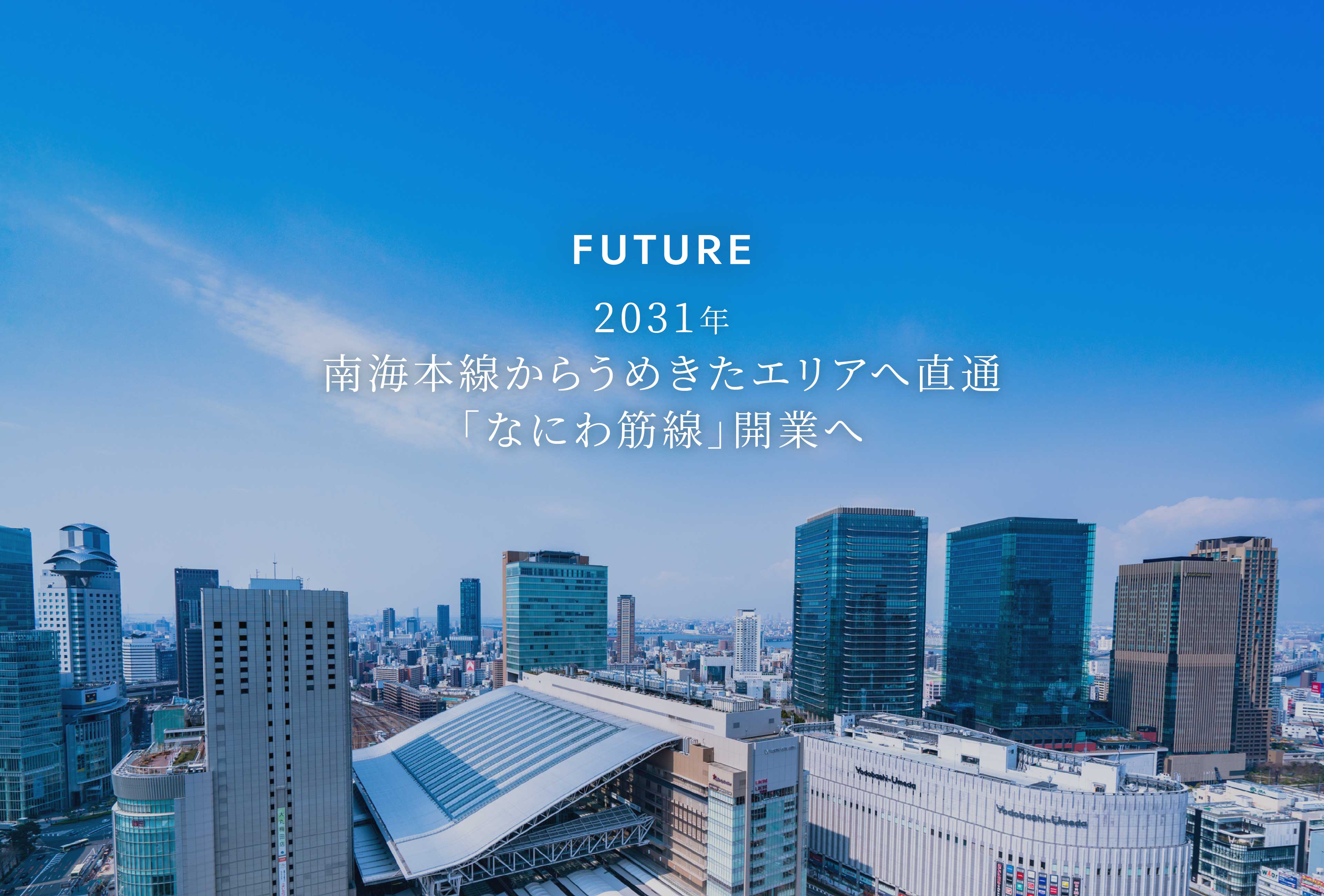 FUTURE 2031年 南海本線からうめきたエリアへ直通 「なにわ筋線」開業へ