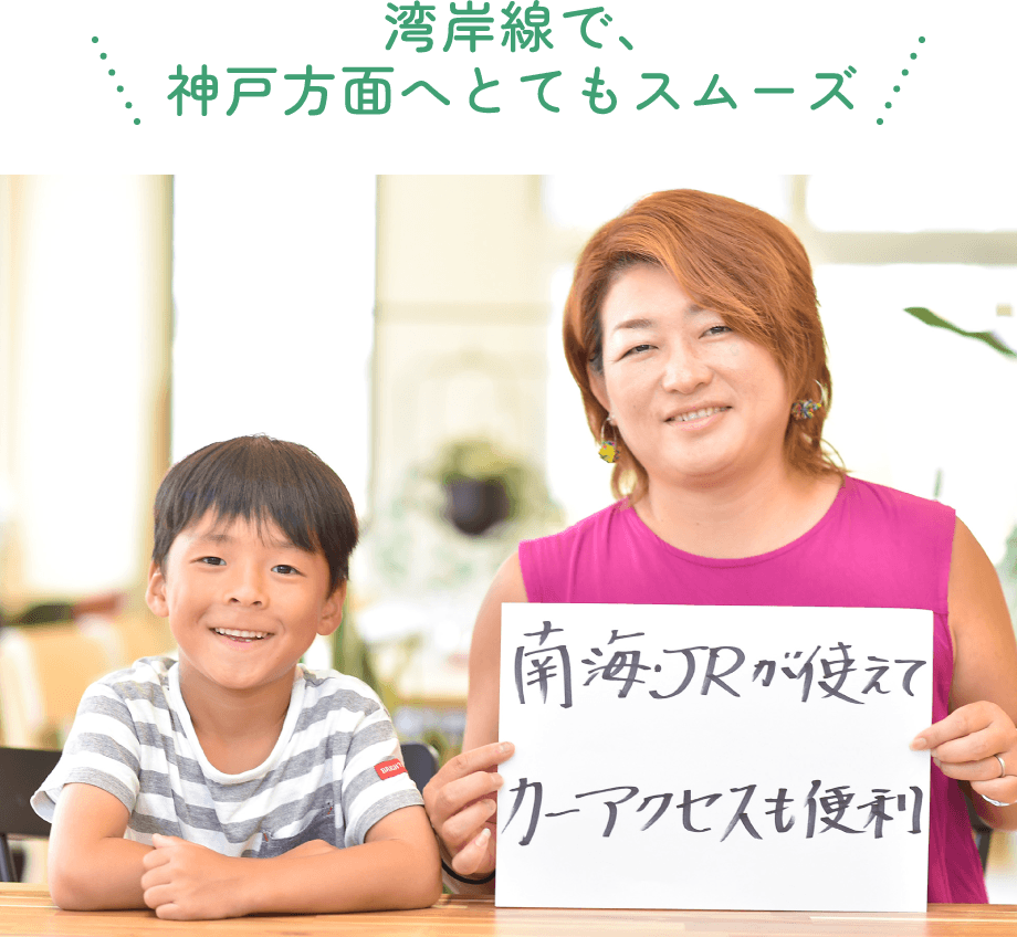 湾岸線で､神戸方面へとてもスムーズ O様と小学校1年生のお子様
