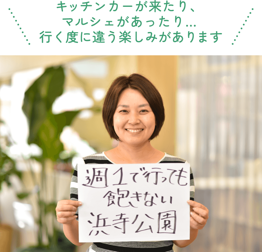 キッチンカーが来たり、マルシェがあったり…行く度に違う楽しみがあります I様