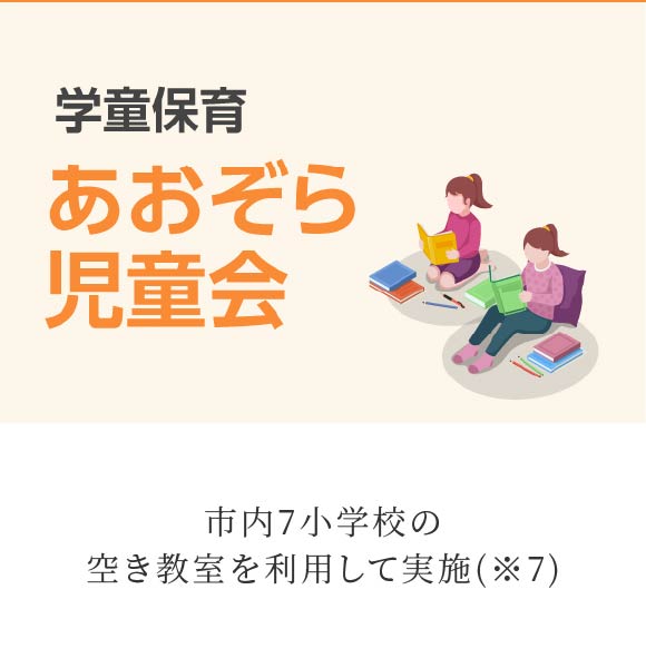 学童保育あおぞら児童会 市内7小学校の空き教室を利用して実施(※7)