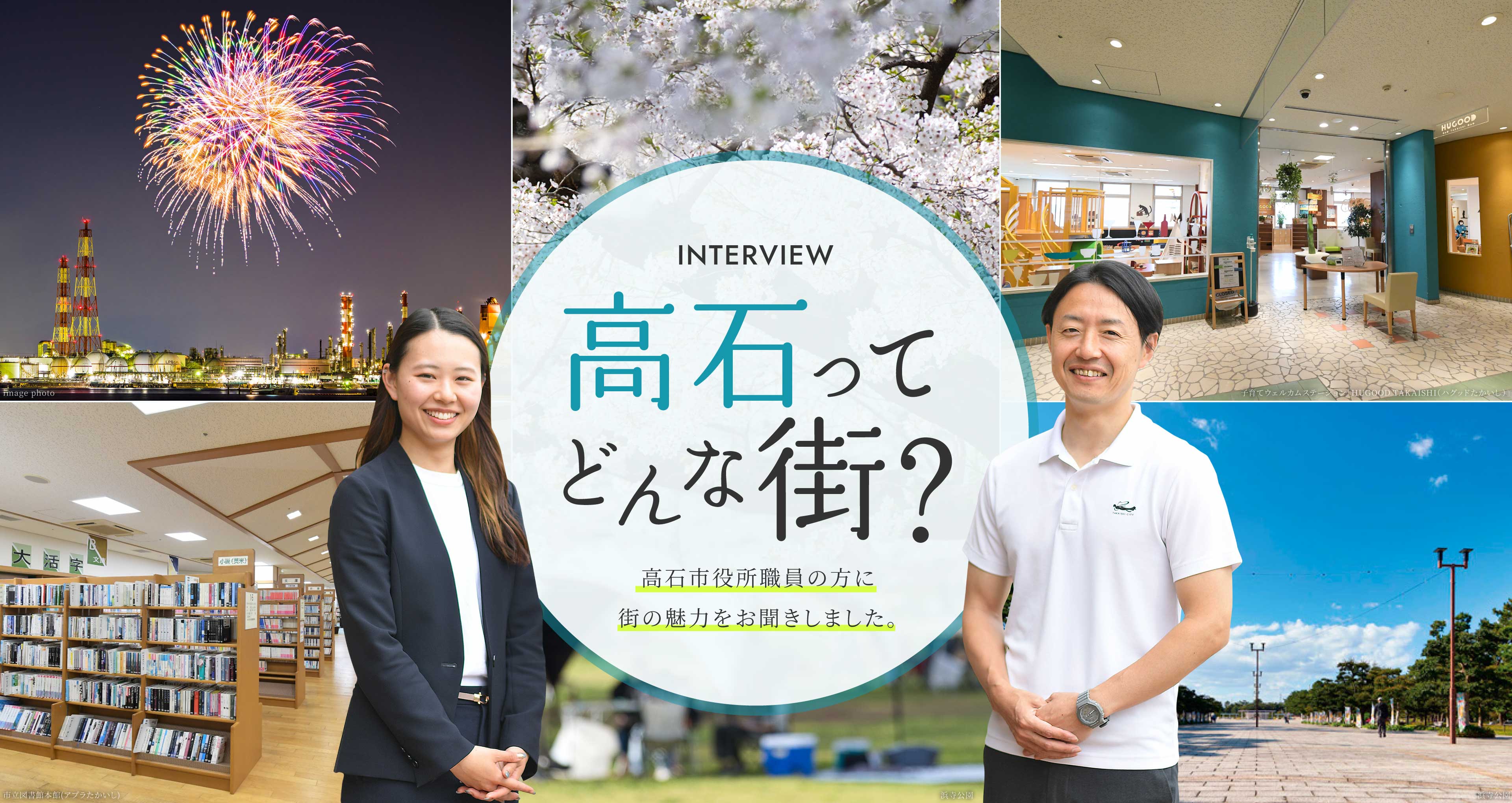 INTERVIEW 高石ってどんな街？ 高石市役所職員の方に街の魅力をお聞きしました。