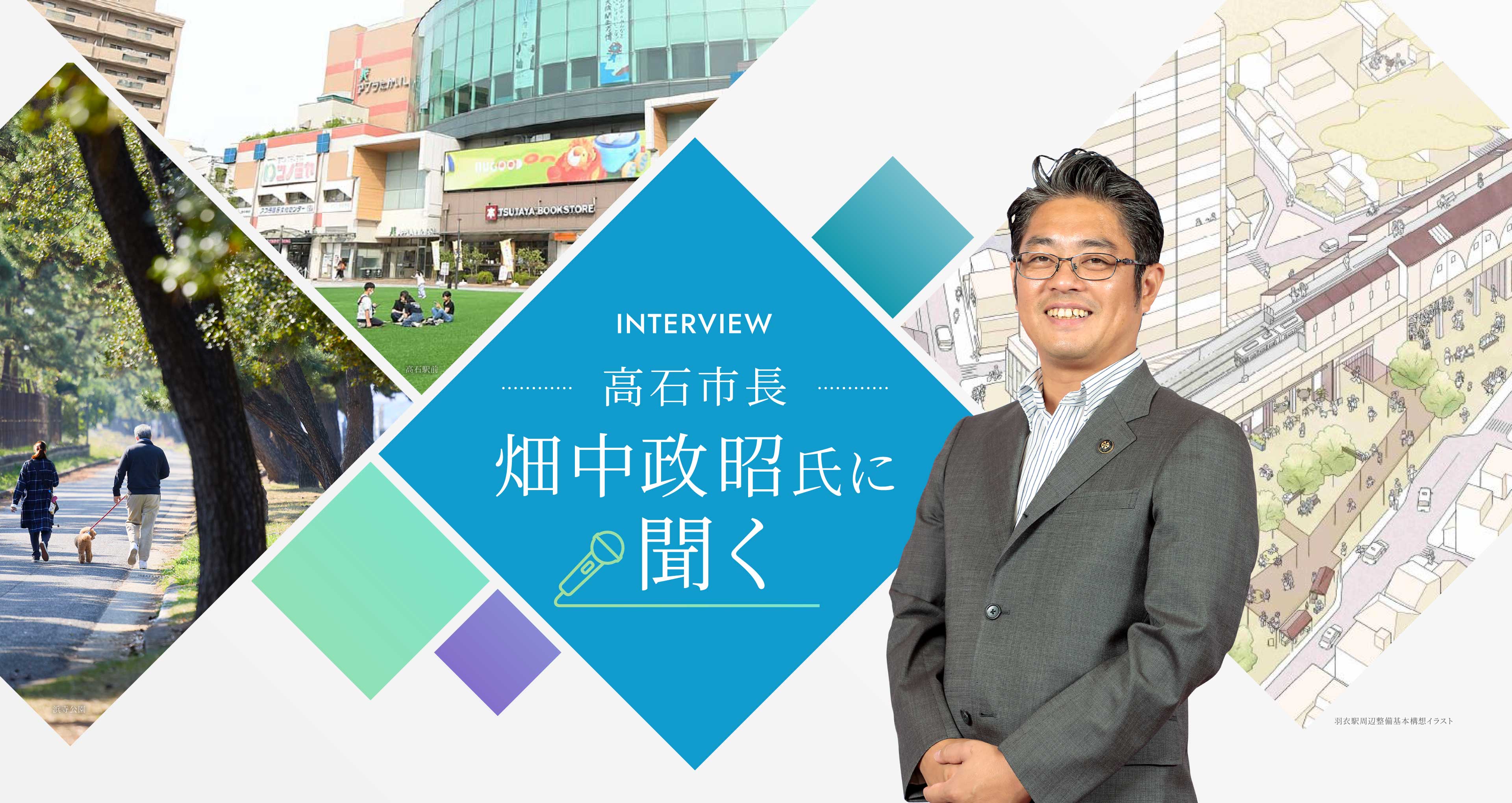 INTERVIEW 高石市長畑中政昭氏に聞く