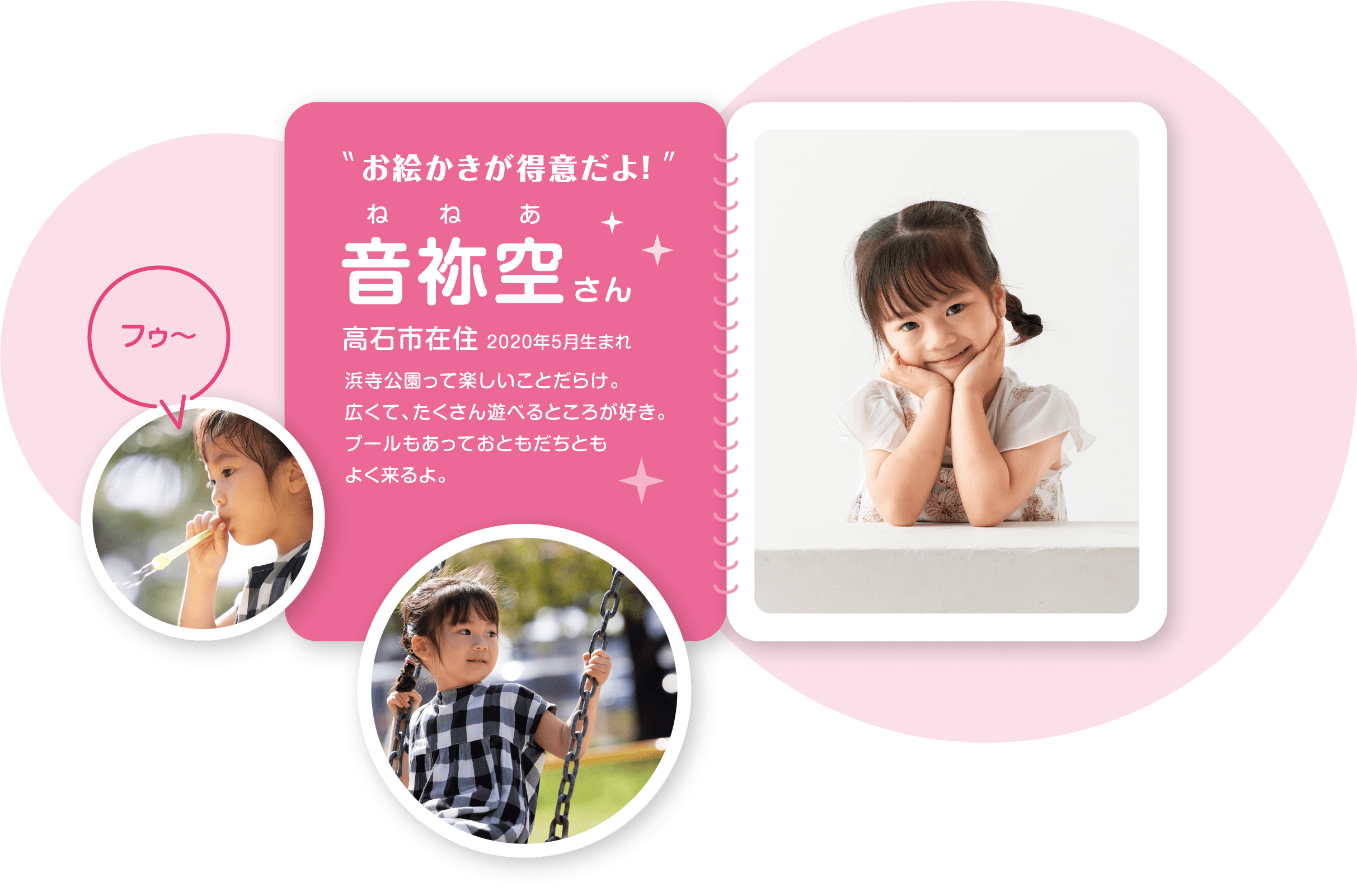 お絵かきが得意だよ！ 音袮空（ねねあ）さん 高石市在住 2020年5月生まれ 浜寺公園って楽しいことだらけ。広くて、たくさん遊べるところが好き。プールもあっておともだちともよく来るよ。