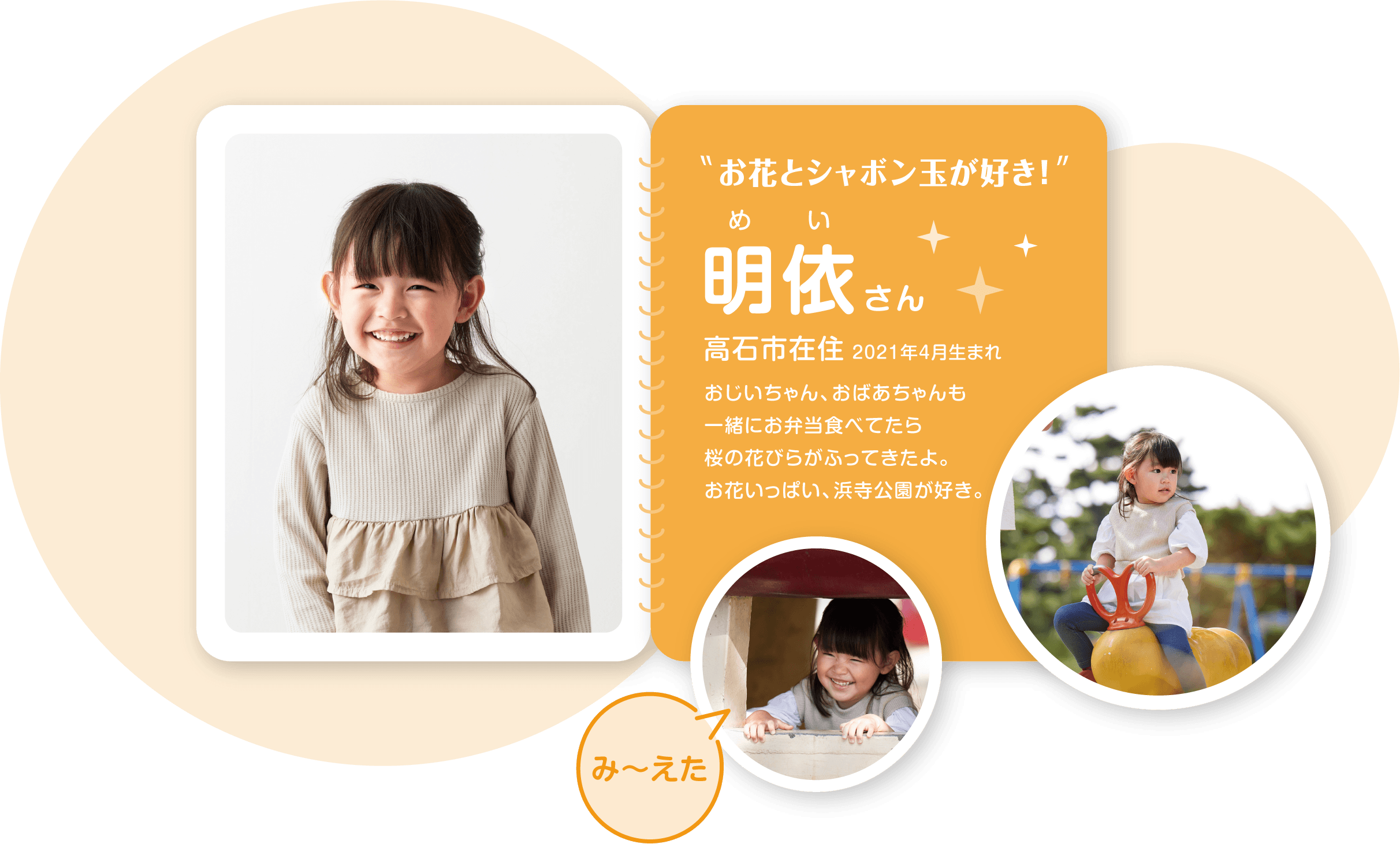 お花とシャボン玉が好き！ 明依（めい）さん 高石市在住 2021年4月生まれ おじいちゃん、おばあちゃんも一緒にお弁当食べてたら桜の花びらがふってきたよ。お花いっぱい、浜寺公園が好き。