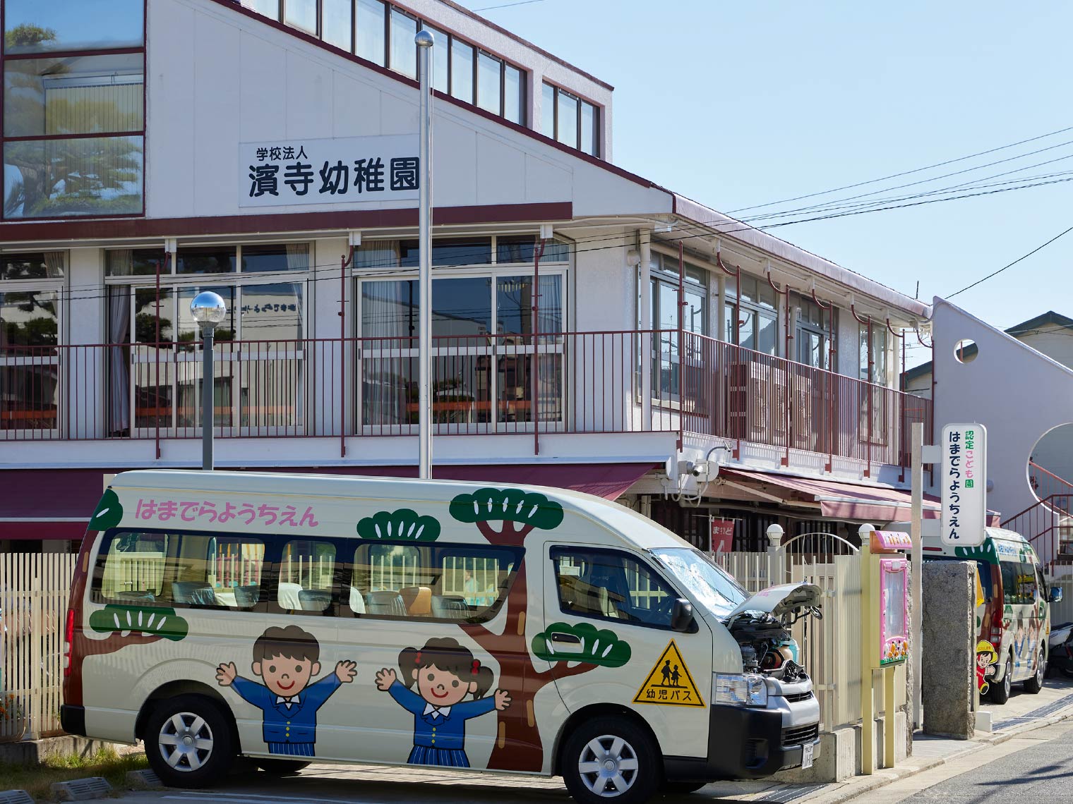 浜寺幼稚園