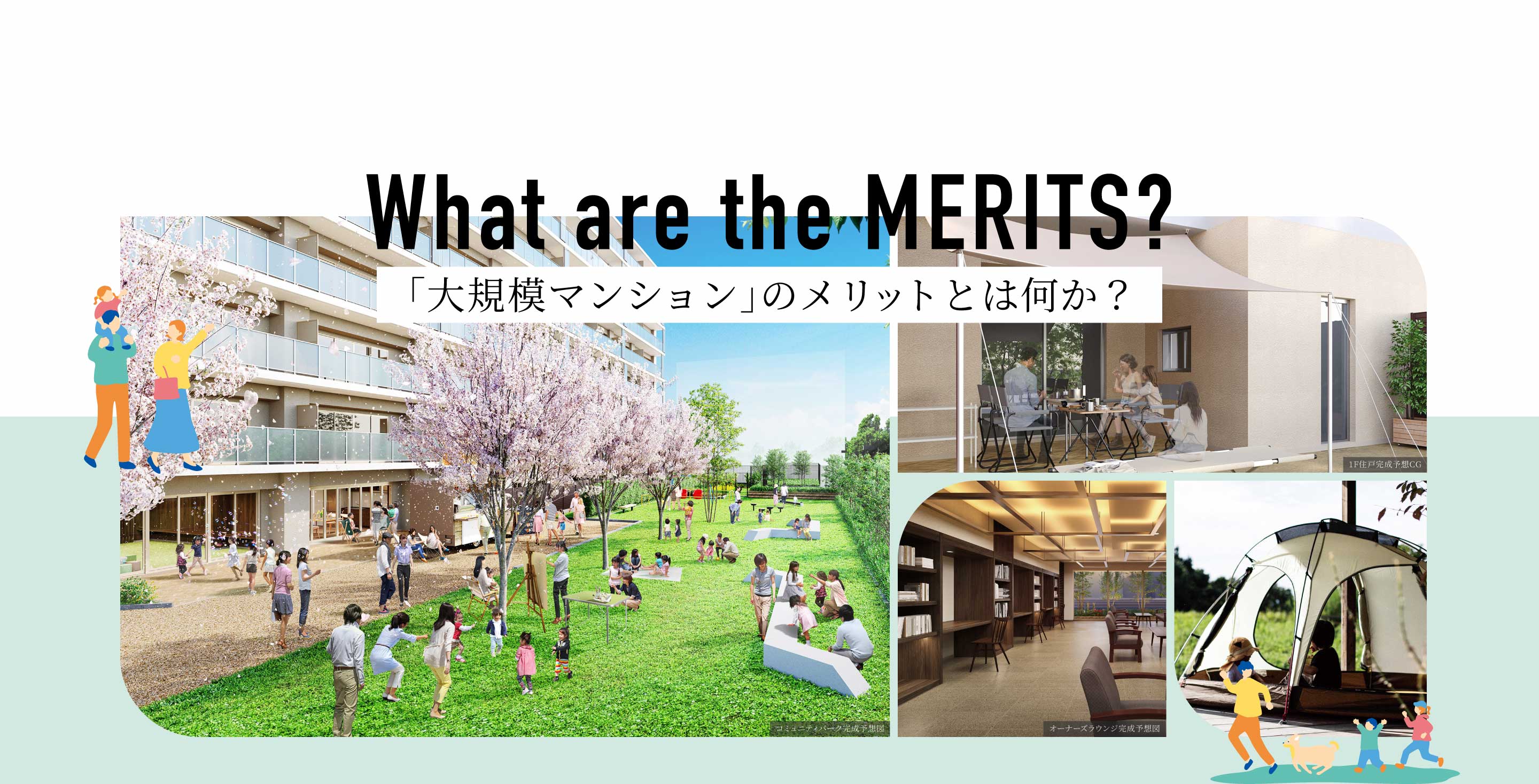 What are the MERITS? 「⼤規模マンション」のメリットとは何か？