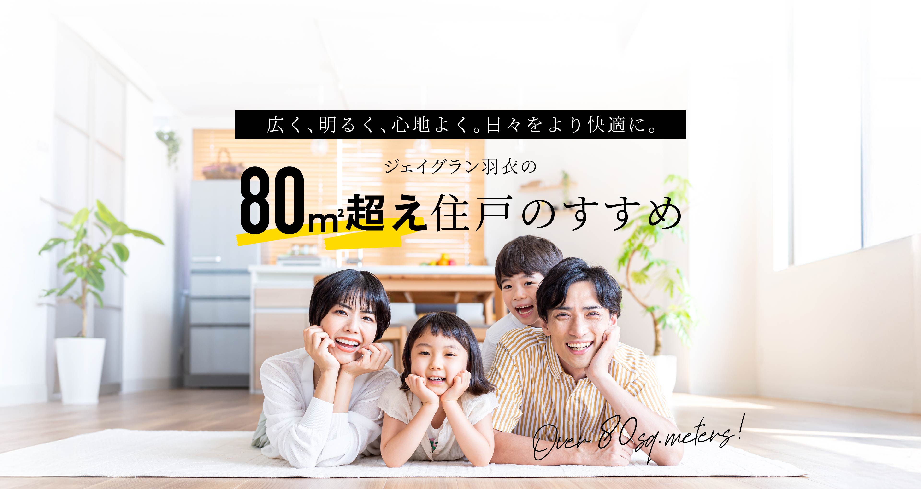 広く、明るく、⼼地よく。⽇々をより快適に。ジェイグラン⽻⾐の80㎡超えの住戸のすすめ