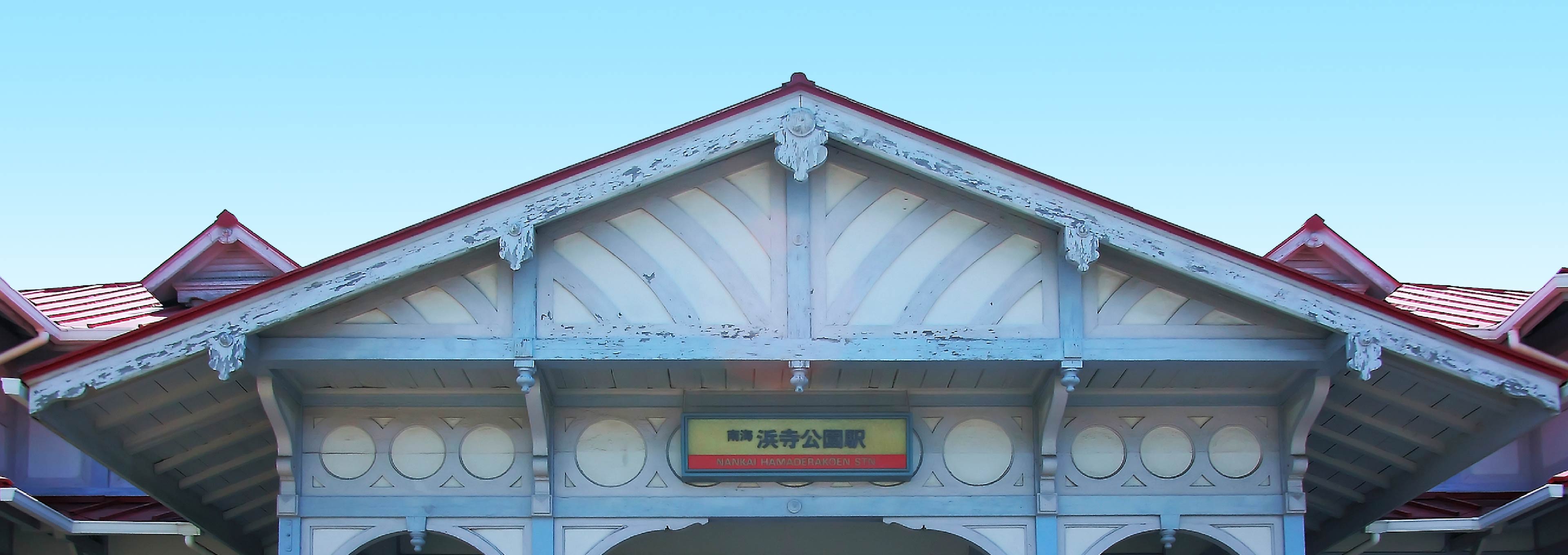 浜寺公園駅