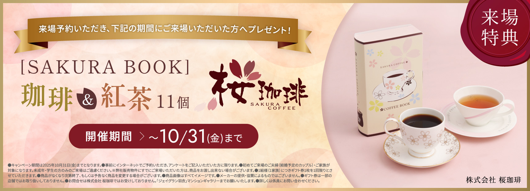 来場特典 来場予約いただき、下記の期間にご来場いただいた方へプレゼント！ 桜珈琲[SAKURA BOOK]珈琲＆紅茶11個