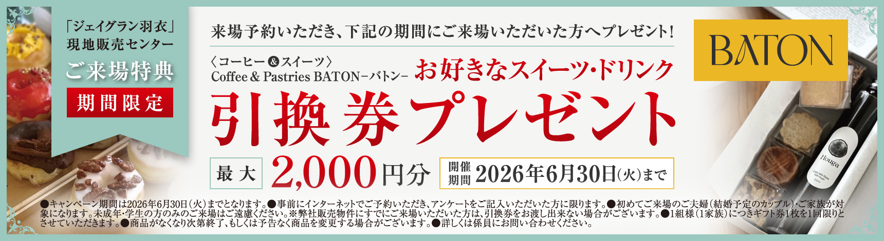 「ジェイグラン羽衣」現地販売センターご来場特典（期間限定）来場予約いただき、6/30（火）までにご来場いただいた方へBATONお好きなスイーツ・ドリンク引換券最大2,000円分をプレゼント