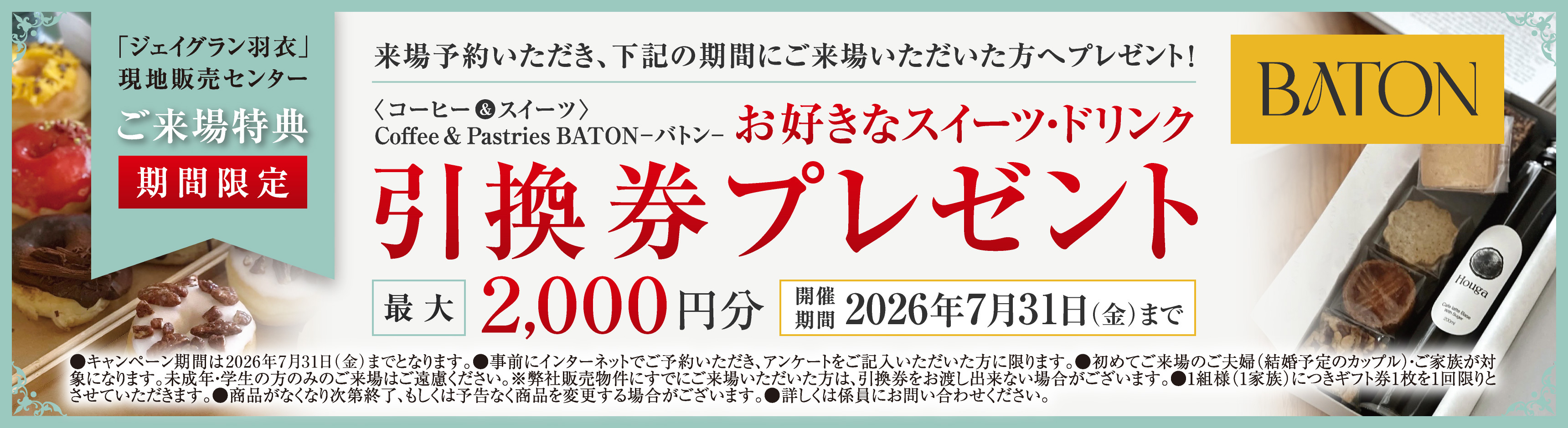 「ジェイグラン羽衣」現地販売センターご来場特典（期間限定）来場予約いただき、7/31（金）までにご来場いただいた方へBATONお好きなスイーツ・ドリンク引換券最大2,000円分をプレゼント