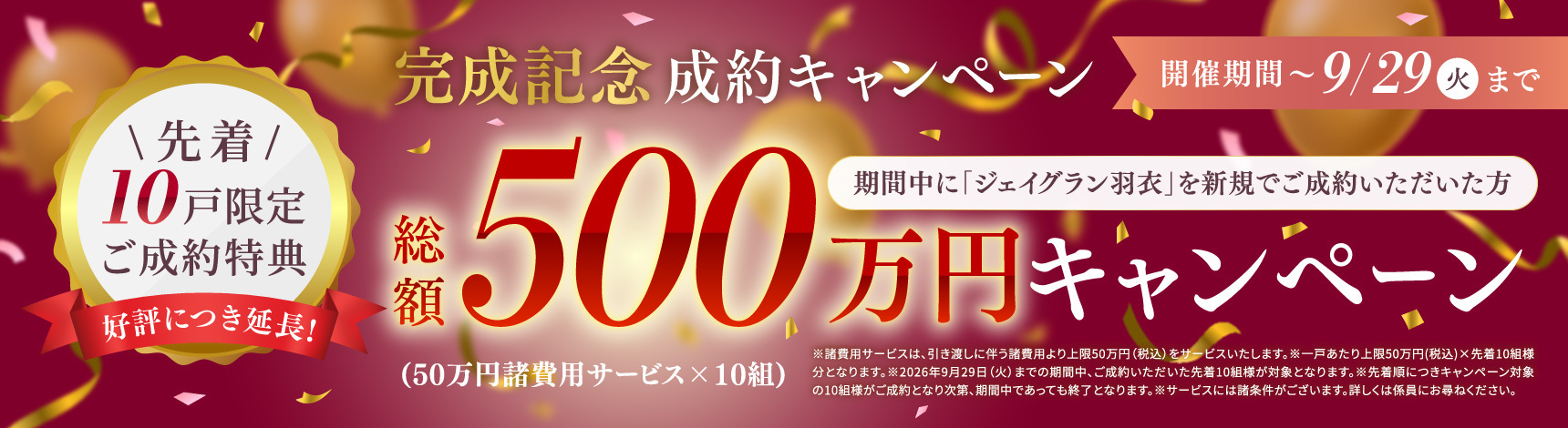 完成記念成約キャンペーン 開催期間~9/29（火）まで 期間中に「ジェイグラン羽衣」を新規でご成約いただいた方先着10戸限定ご成約特典総額500万円キャンペーン（50万円諸費用サービス×10組）