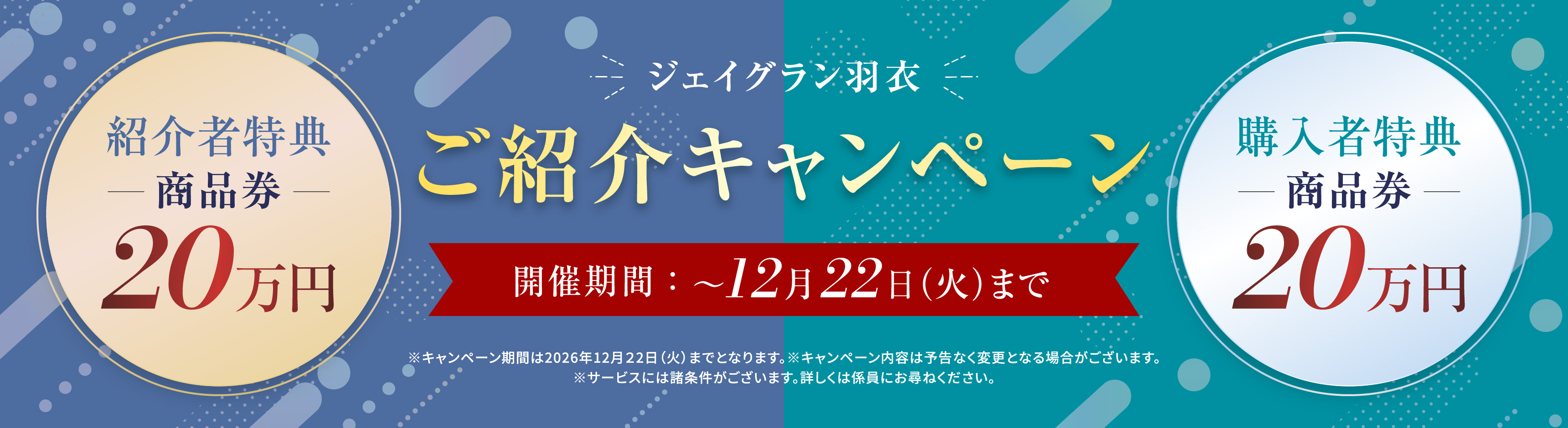 ご紹介キャンペーン 開催期間~12/22（火）まで 期間中に「ジェイグラン羽衣」をご紹介いただいた方へ紹介者特典商品券20万円、購入いただいた方へ購入者特典商品券20万円