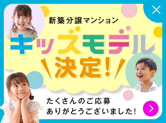 新築分譲マンションキッズモデル決定！たくさんのご応募ありがとうございました！