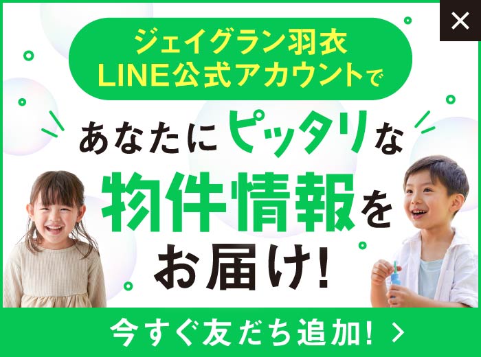 ジェイグラン羽衣LINE公式アカウントであなたにピッタリな物件情報をお届け！今すぐ友だち追加！