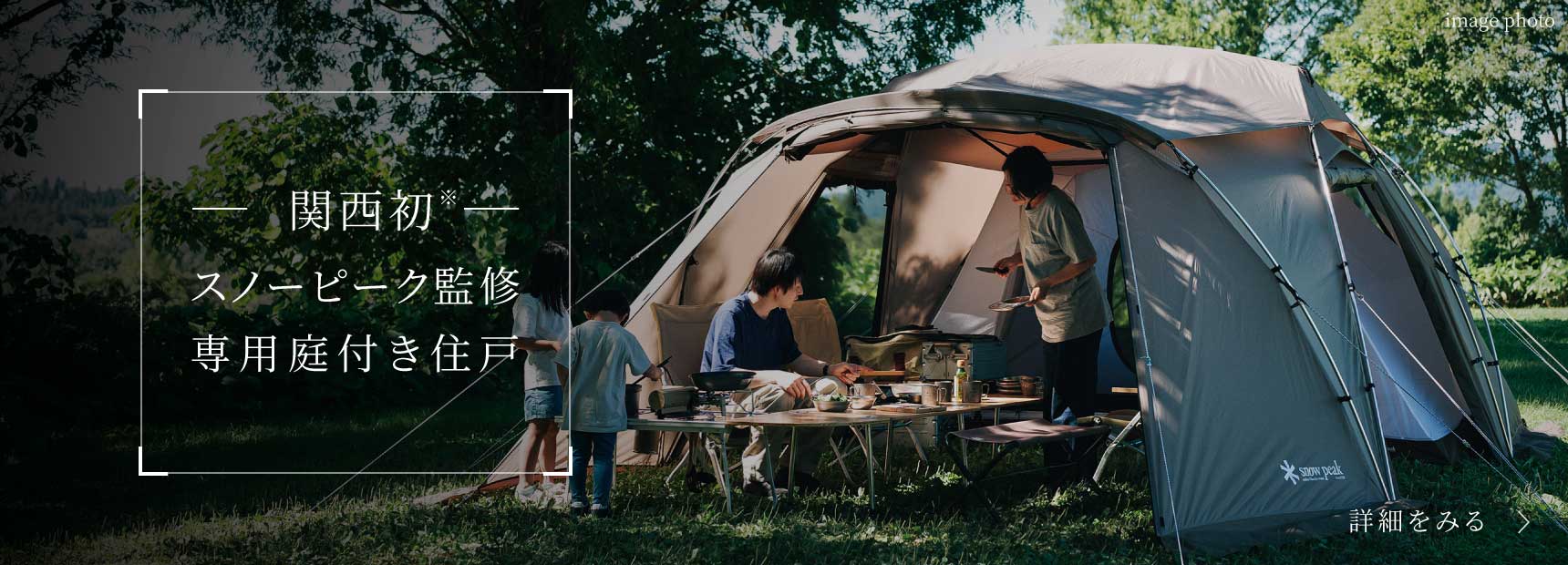 関西初※スノーピーク監修専用庭付き住戸 詳細をみる