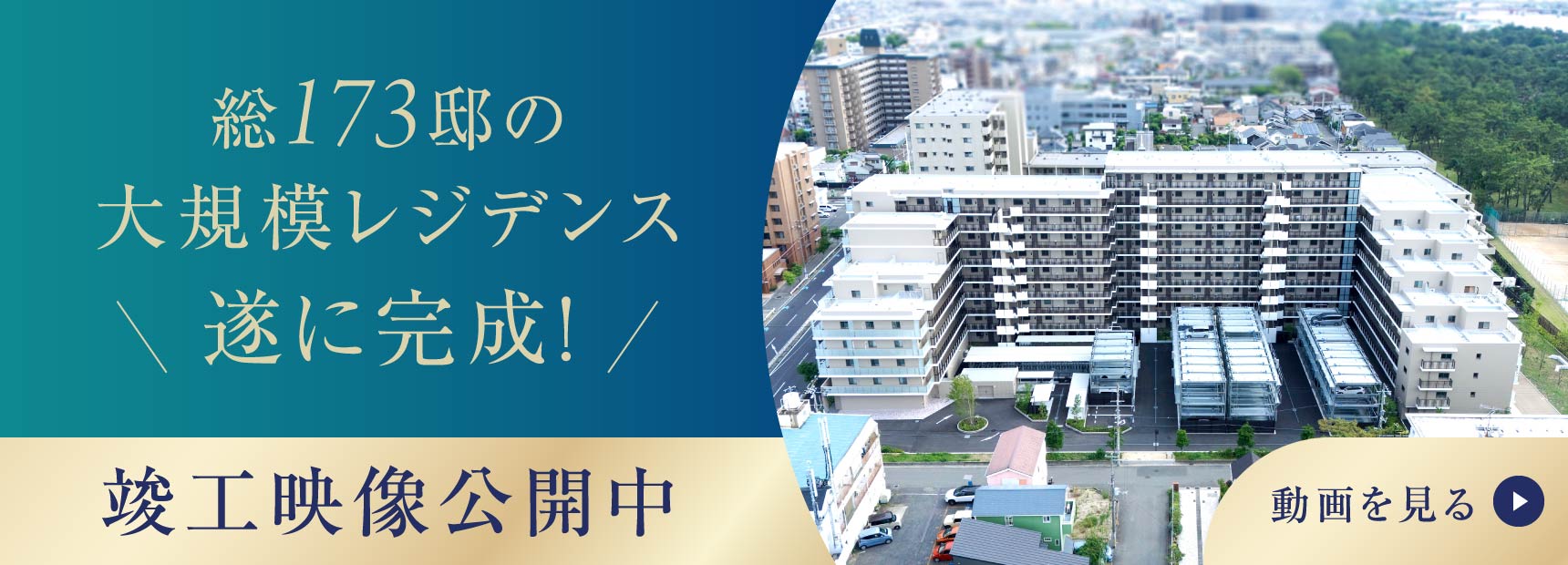 総173邸の大規模レジデンスついに完成！竣工映像公開中　動画を見る