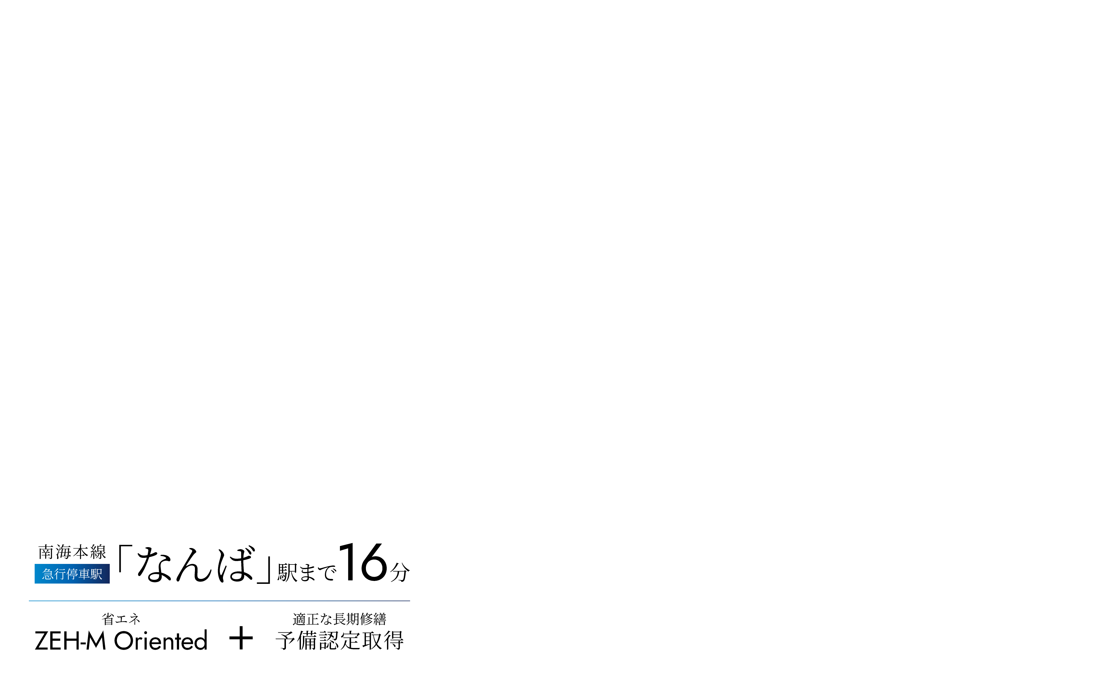 急行停車駅南海本線「なんば」駅まで18分 省エネZEH-M Oriented+適正な長期修繕予備認定取得