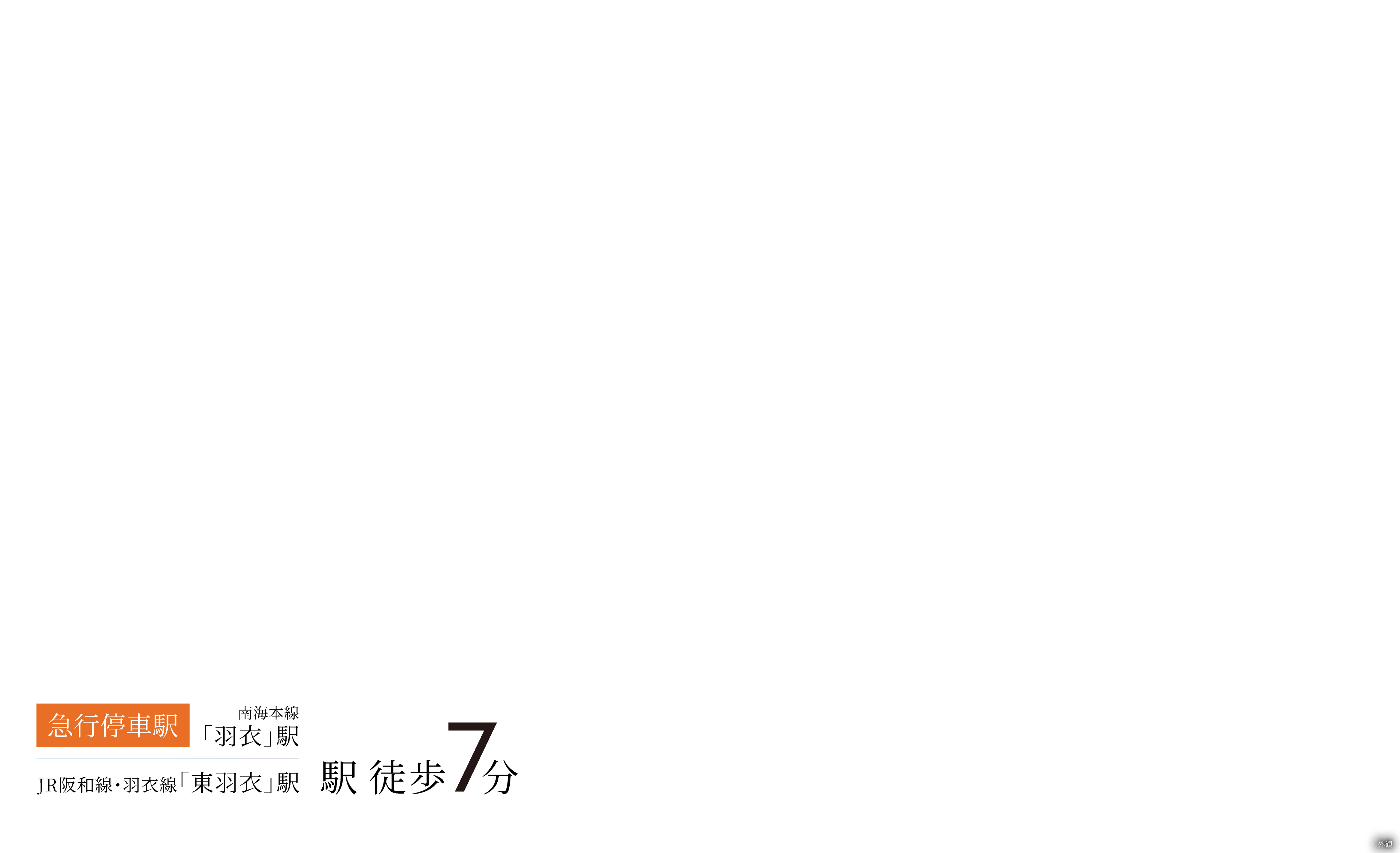 急行停車駅南海本線「羽衣」駅 JR阪和線・羽衣線「東羽衣」駅 駅徒歩7分