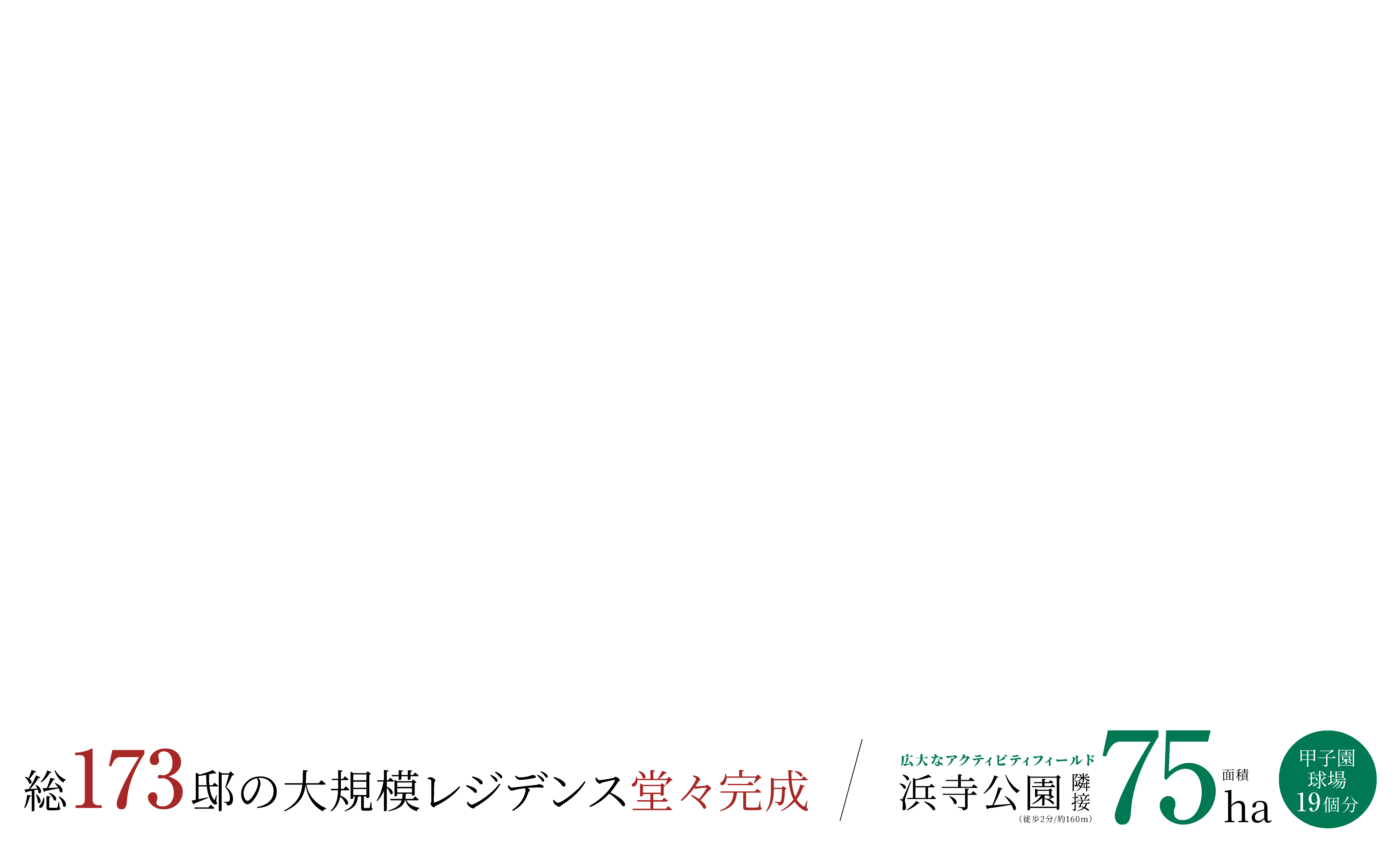 都心ダイレクトアクセス南海本線「羽衣」駅から「なんば」駅へ16分「堺」駅へ4分 甲子園球場19個分浜寺公園（徒歩2分/約160m）隣接広大なアクティビティフィールド75ha面積