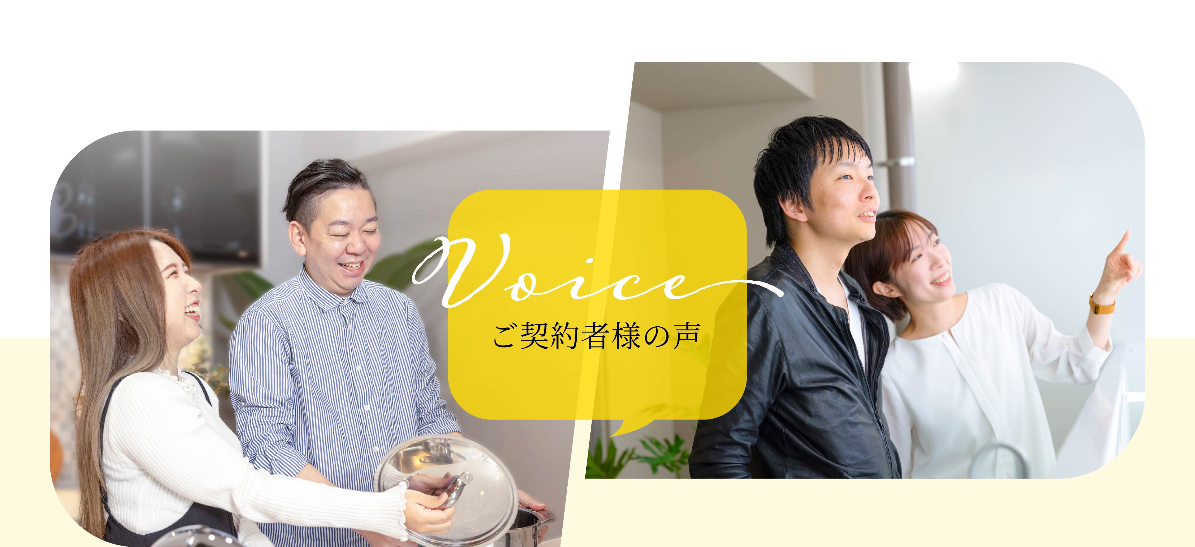 Voice ご契約者様の声