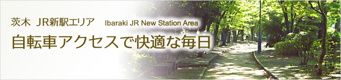 茨木 JR新駅エリア Ibaraki JR New Station Area:自転車アクセスで快適な毎日