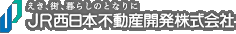 JR西日本不動産開発株式会社：えき、街、暮らしのとなりに