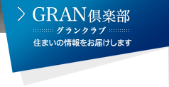 GRAN倶楽部（グランクラブ）：住まいの情報をお届けします