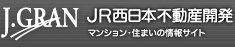 ジェイグラン（J.GRAN）JR西日本不動産開発 | マンション・住まいの情報サイト