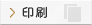 印刷
