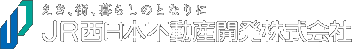 JR西日本不動産開発株式会社：えき、街、暮らしのとなりに