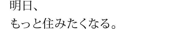 明日、もっと住みたくなる。