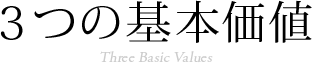 ３つの基本価値 Three Basic Values