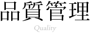 品質管理 Quality