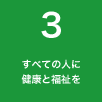 ３ すべての人に健康と福祉を