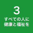 ３ すべての人に健康と福祉を